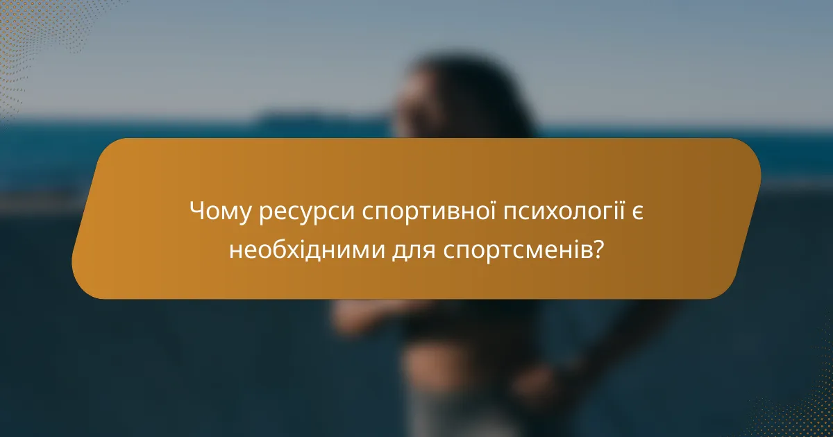 Чому ресурси спортивної психології є необхідними для спортсменів?