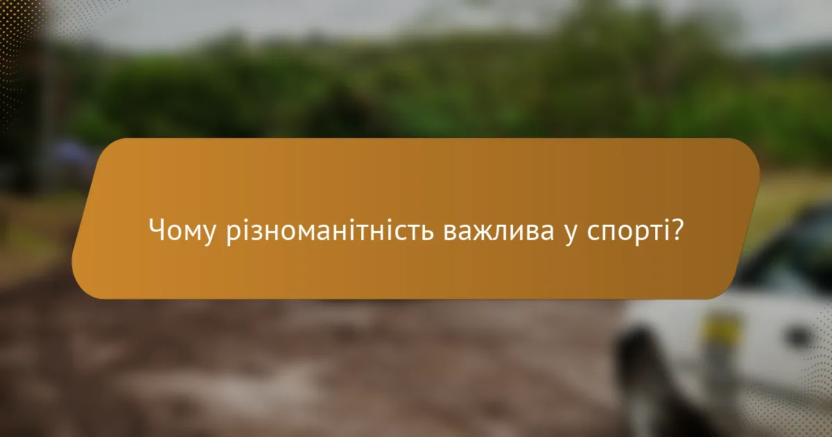 Чому різноманітність важлива у спорті?