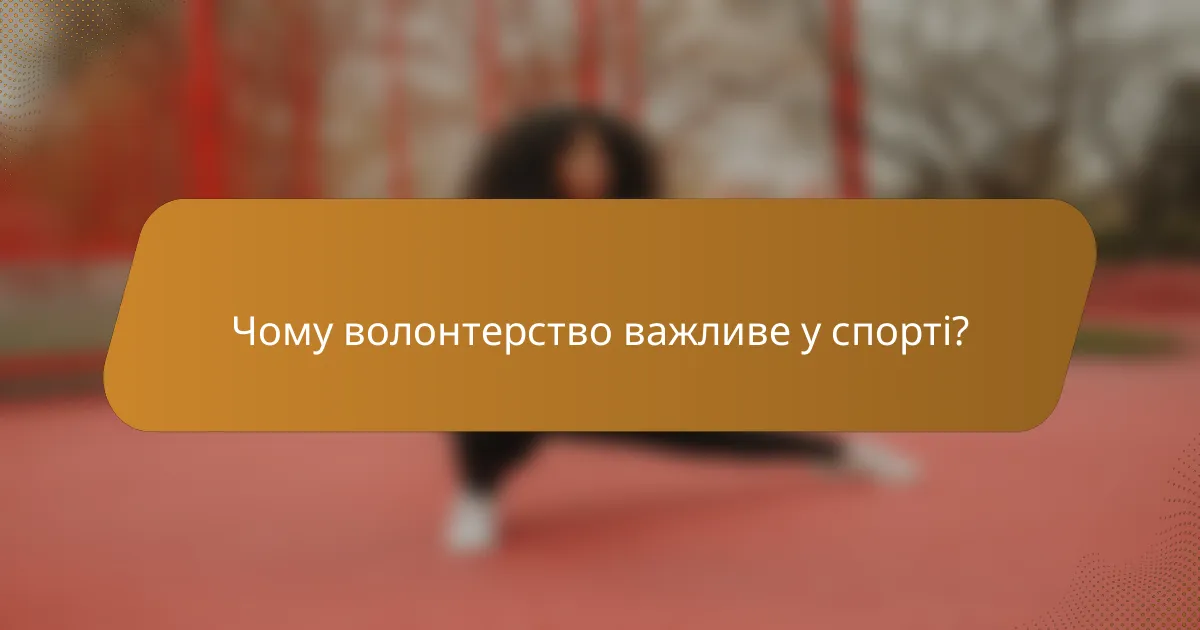 Чому волонтерство важливе у спорті?