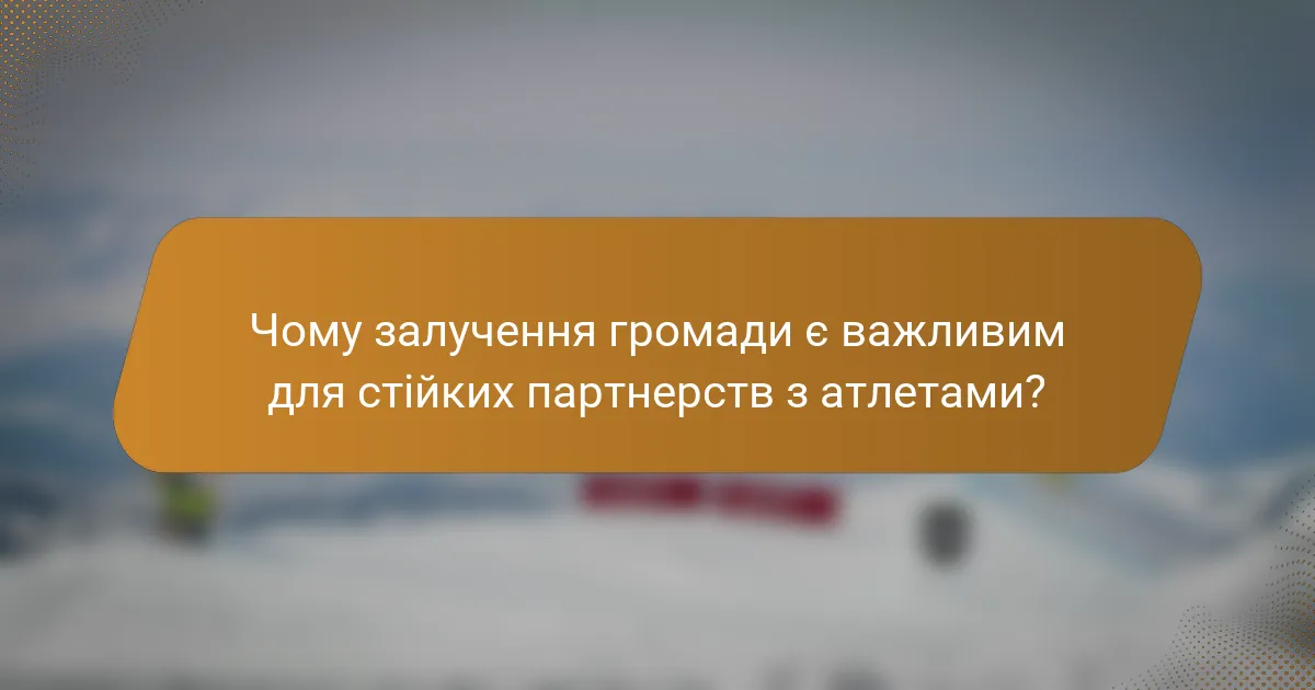 Чому залучення громади є важливим для стійких партнерств з атлетами?