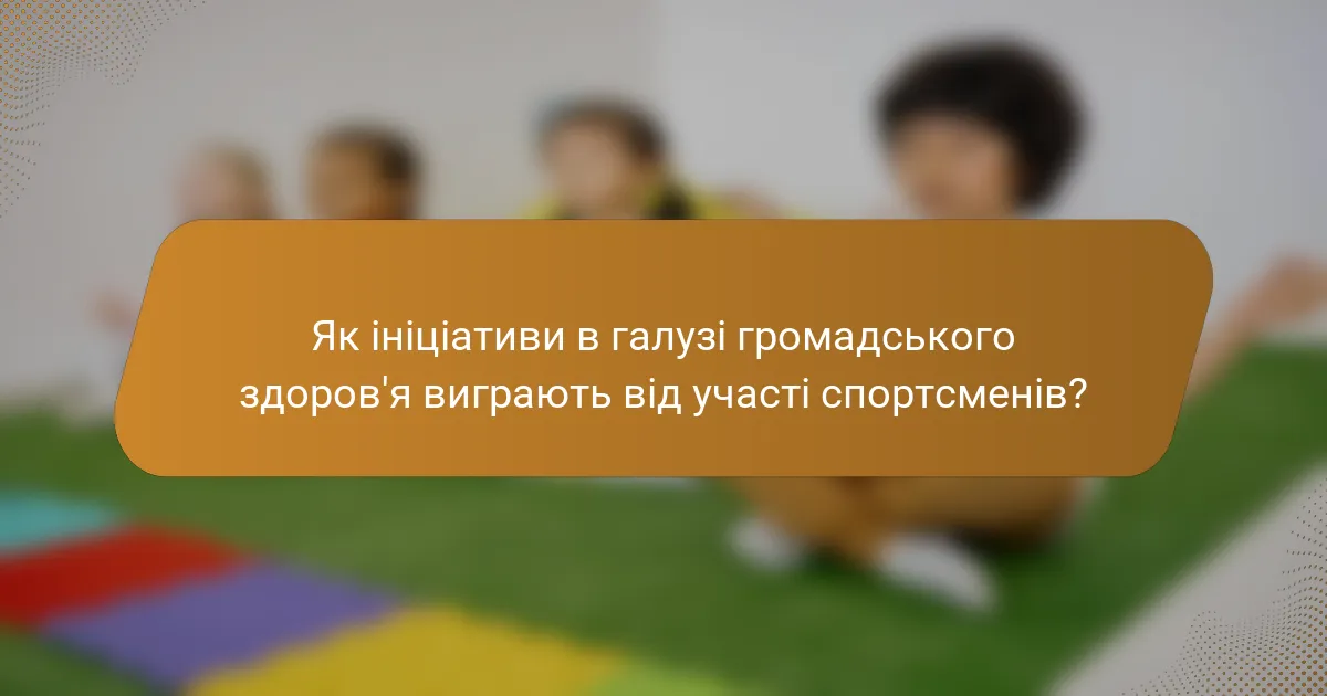 Як ініціативи в галузі громадського здоров'я виграють від участі спортсменів?