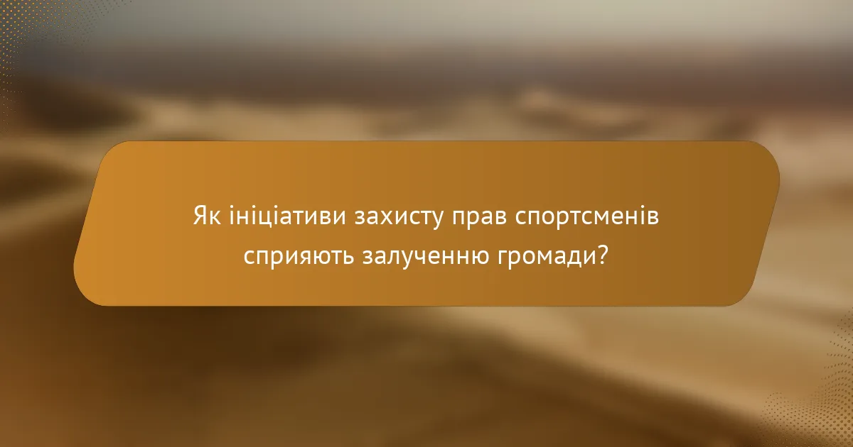 Як ініціативи захисту прав спортсменів сприяють залученню громади?