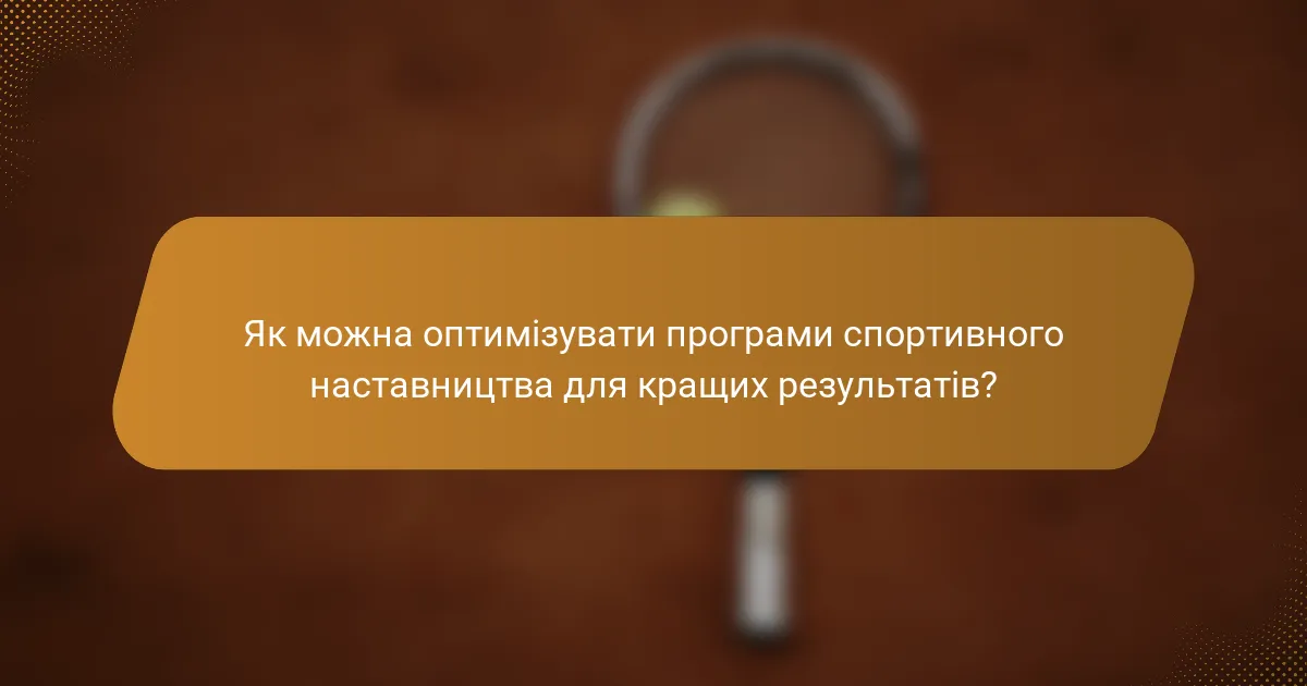 Як можна оптимізувати програми спортивного наставництва для кращих результатів?