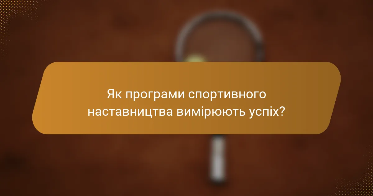 Як програми спортивного наставництва вимірюють успіх?