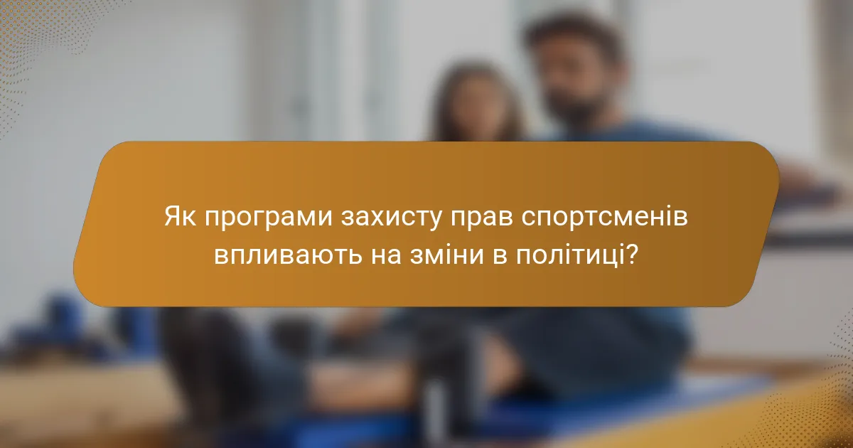 Як програми захисту прав спортсменів впливають на зміни в політиці?