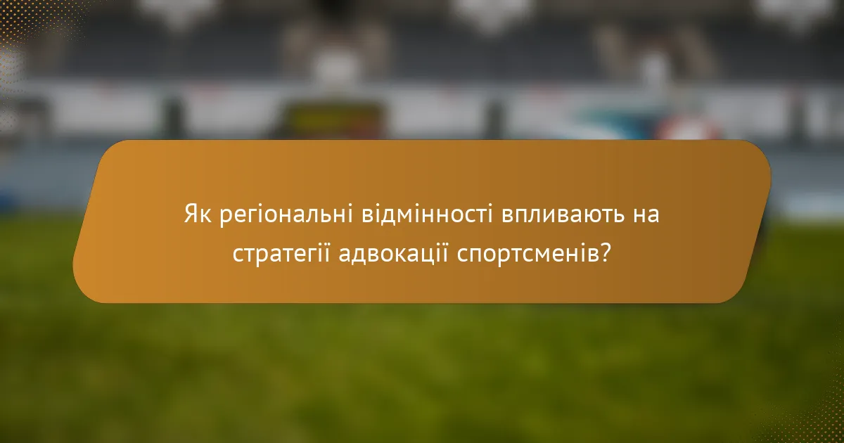 Як регіональні відмінності впливають на стратегії адвокації спортсменів?