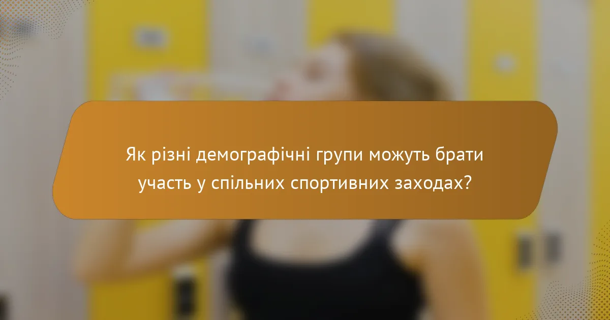 Як різні демографічні групи можуть брати участь у спільних спортивних заходах?
