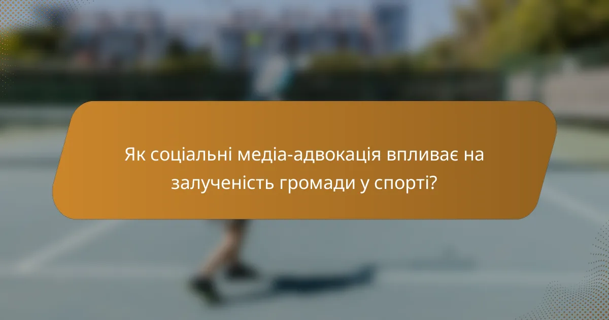 Як соціальні медіа-адвокація впливає на залученість громади у спорті?