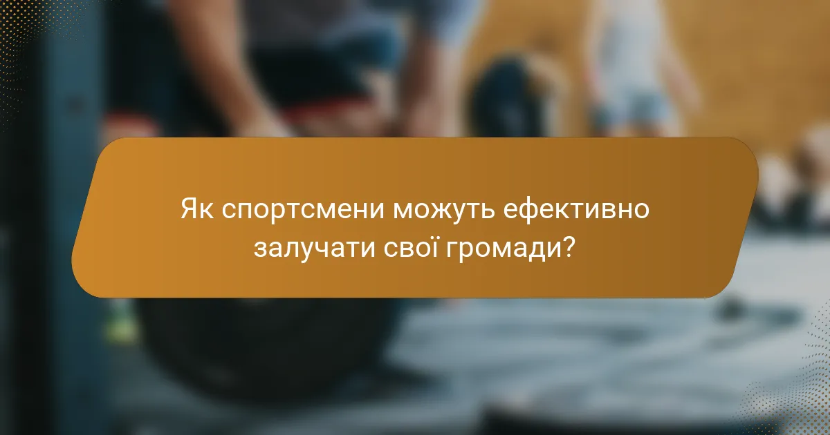 Як спортсмени можуть ефективно залучати свої громади?