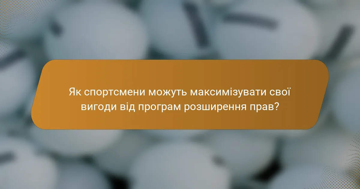 Як спортсмени можуть максимізувати свої вигоди від програм розширення прав?
