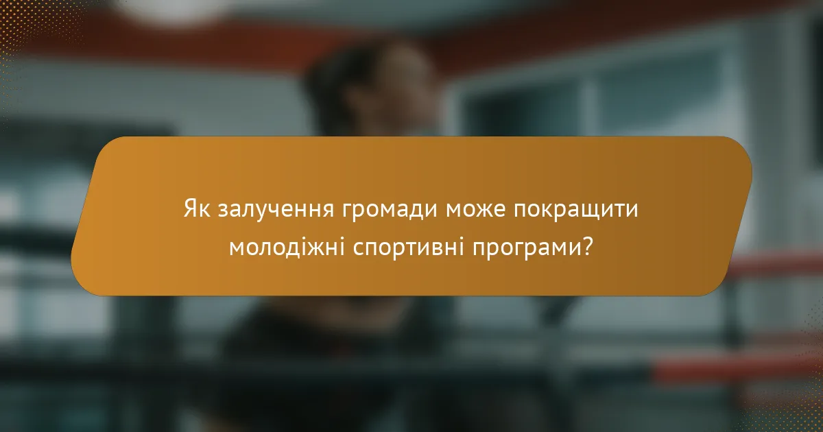 Як залучення громади може покращити молодіжні спортивні програми?