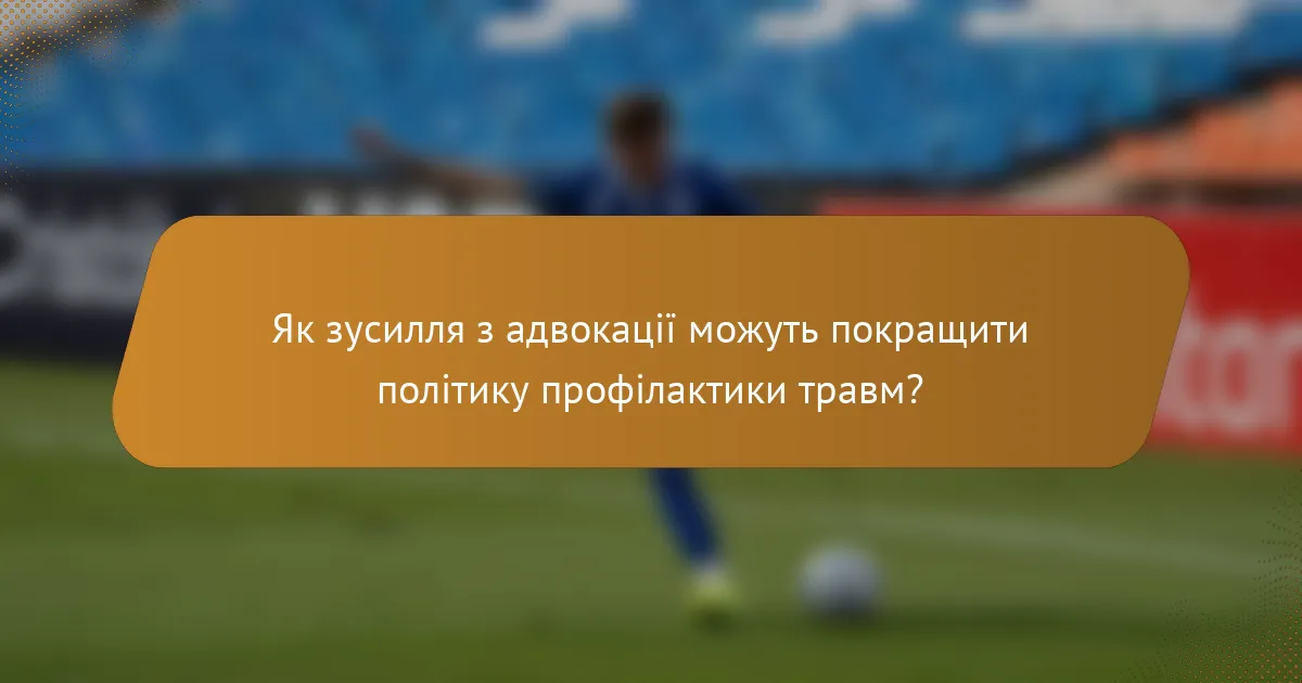 Як зусилля з адвокації можуть покращити політику профілактики травм?