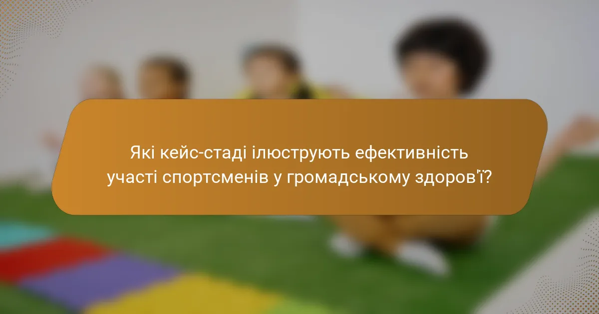 Які кейс-стаді ілюструють ефективність участі спортсменів у громадському здоров'ї?