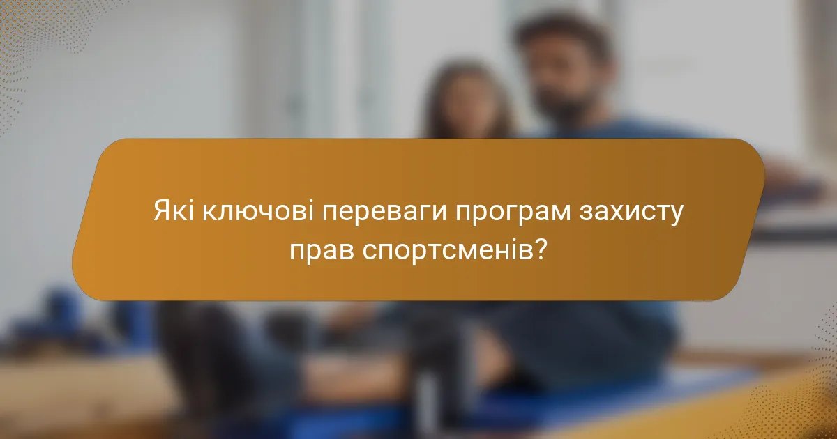 Які ключові переваги програм захисту прав спортсменів?