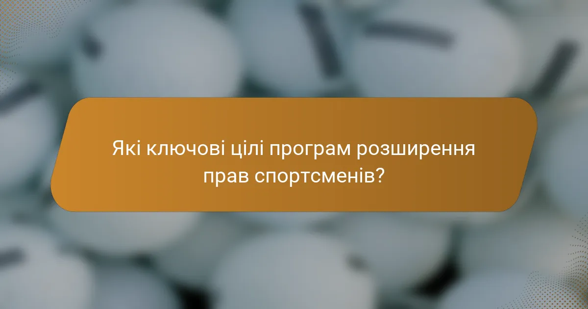 Які ключові цілі програм розширення прав спортсменів?