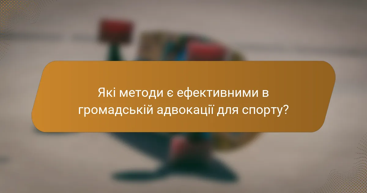 Які методи є ефективними в громадській адвокації для спорту?