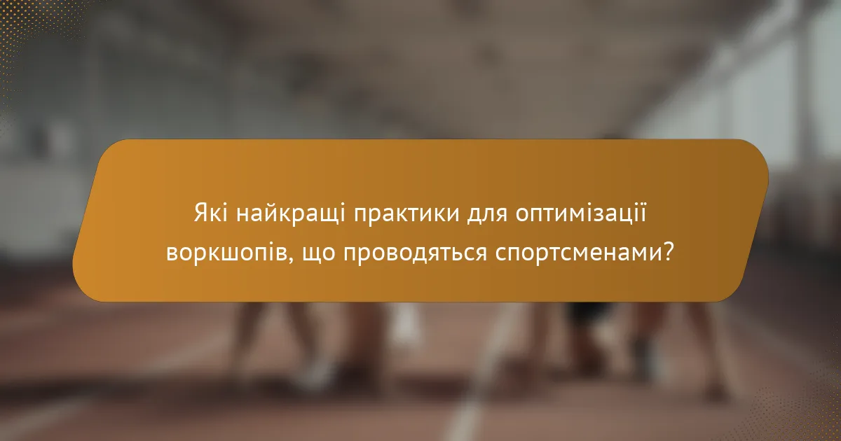Які найкращі практики для оптимізації воркшопів, що проводяться спортсменами?