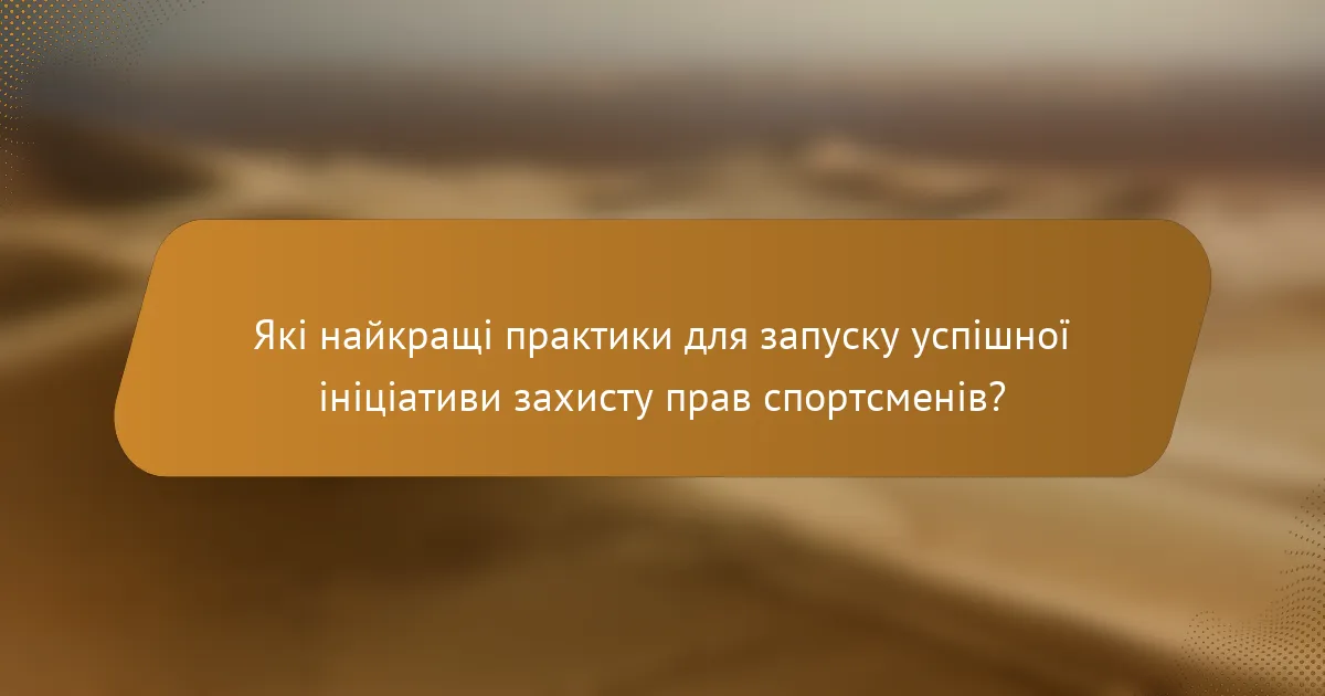 Які найкращі практики для запуску успішної ініціативи захисту прав спортсменів?