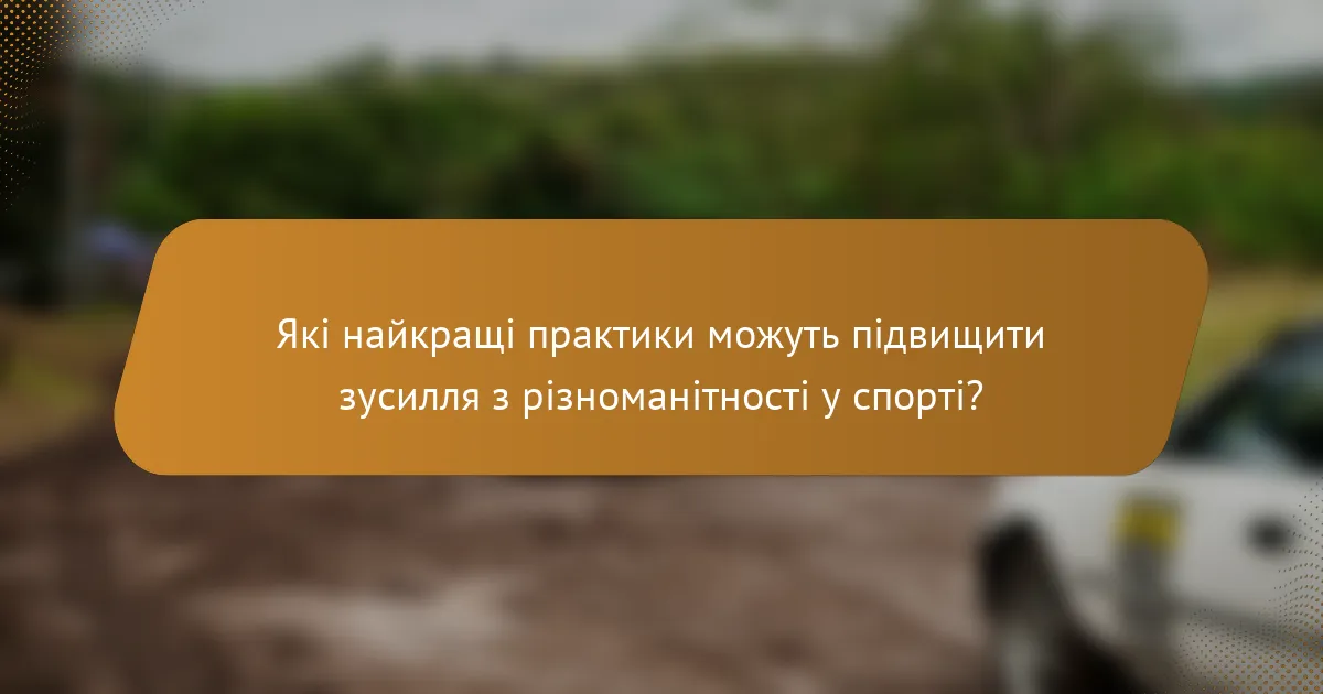 Які найкращі практики можуть підвищити зусилля з різноманітності у спорті?