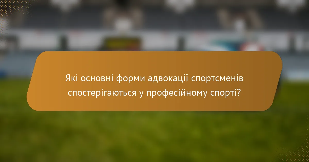 Які основні форми адвокації спортсменів спостерігаються у професійному спорті?