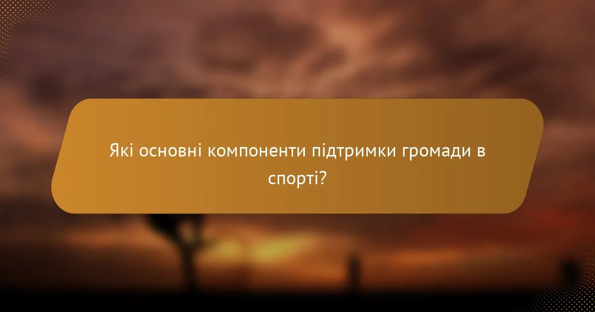 Які основні компоненти підтримки громади в спорті?