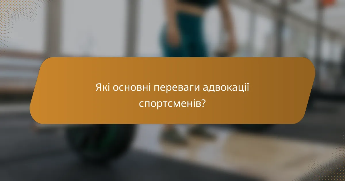 Які основні переваги адвокації спортсменів?