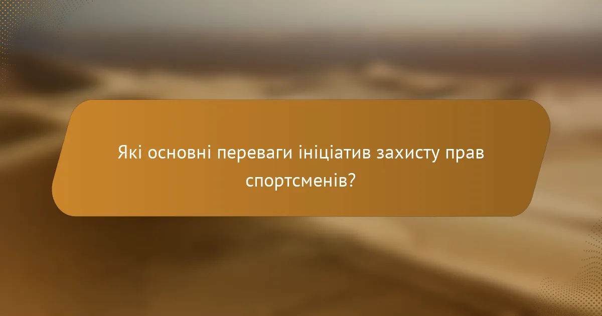 Які основні переваги ініціатив захисту прав спортсменів?