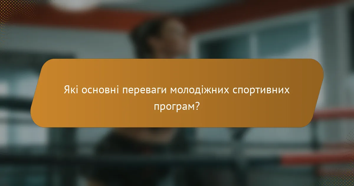 Які основні переваги молодіжних спортивних програм?