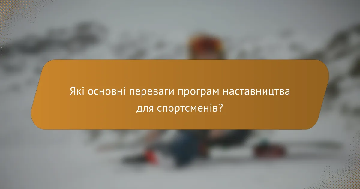 Які основні переваги програм наставництва для спортсменів?