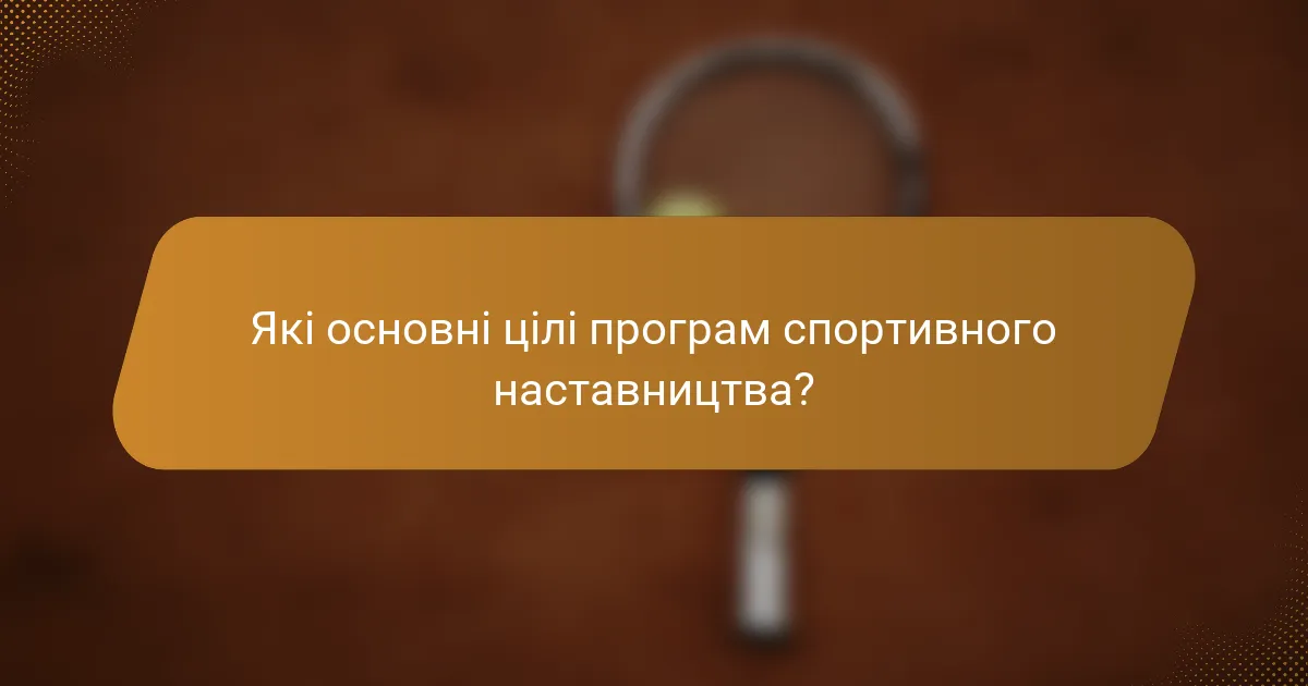 Які основні цілі програм спортивного наставництва?
