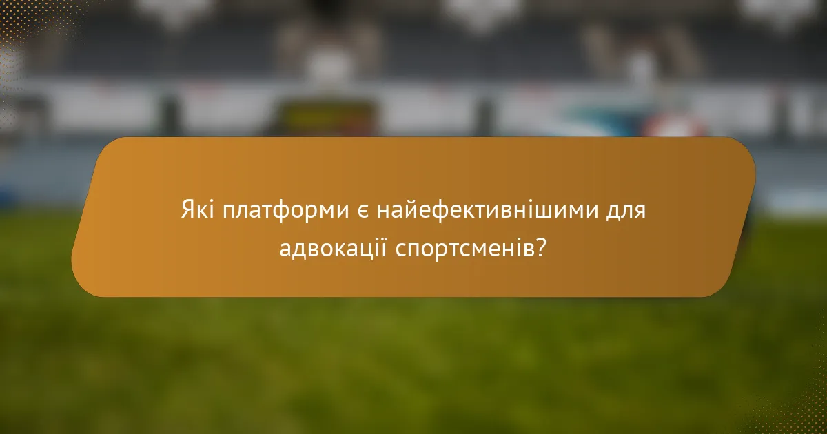 Які платформи є найефективнішими для адвокації спортсменів?