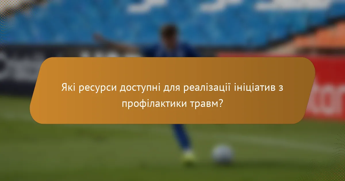 Які ресурси доступні для реалізації ініціатив з профілактики травм?