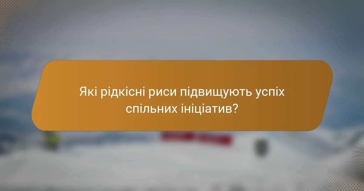 Які рідкісні риси підвищують успіх спільних ініціатив?