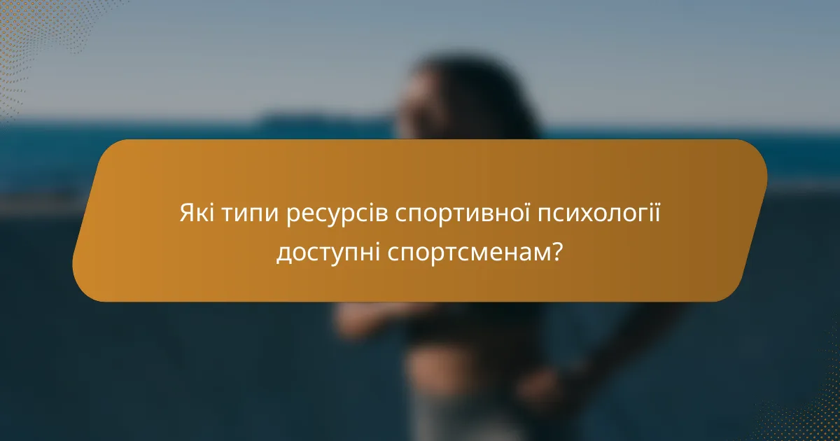 Які типи ресурсів спортивної психології доступні спортсменам?