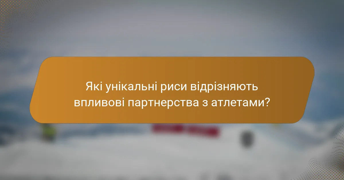 Які унікальні риси відрізняють впливові партнерства з атлетами?