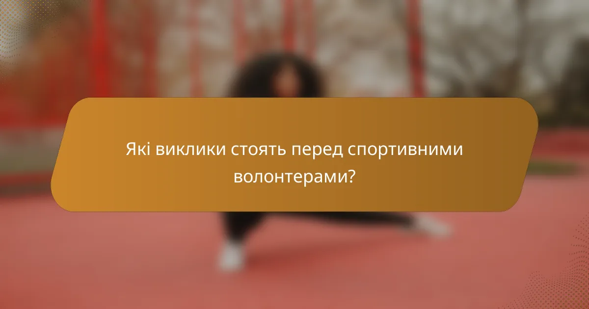 Які виклики стоять перед спортивними волонтерами?