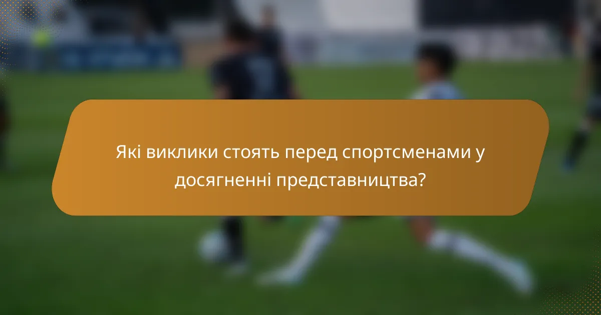 Які виклики стоять перед спортсменами у досягненні представництва?