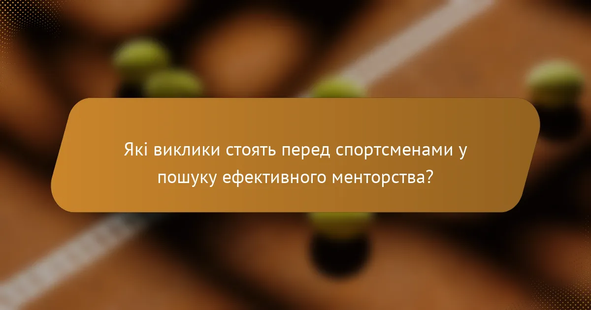 Які виклики стоять перед спортсменами у пошуку ефективного менторства?