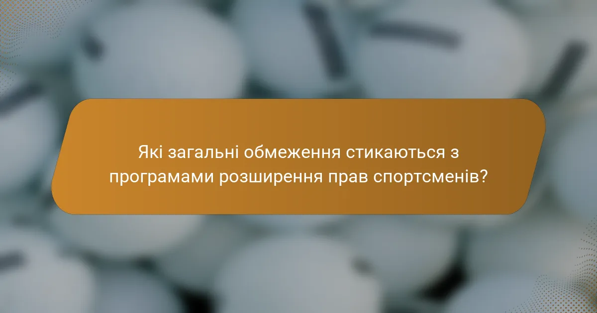 Які загальні обмеження стикаються з програмами розширення прав спортсменів?