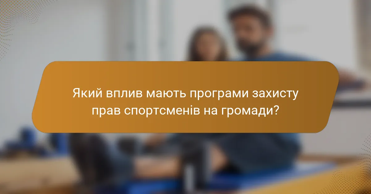 Який вплив мають програми захисту прав спортсменів на громади?