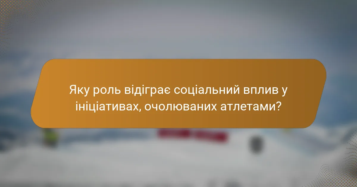 Яку роль відіграє соціальний вплив у ініціативах, очолюваних атлетами?