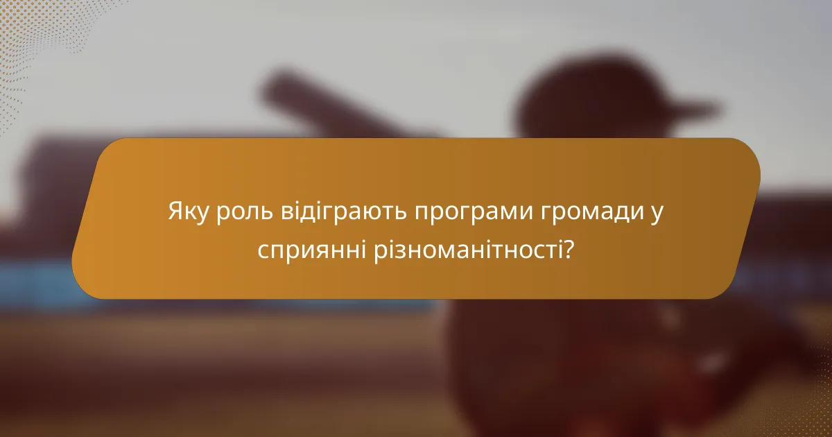 Яку роль відіграють програми громади у сприянні різноманітності?
