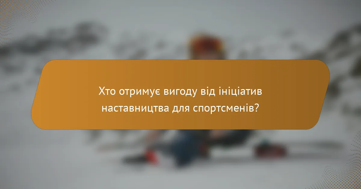 Хто отримує вигоду від ініціатив наставництва для спортсменів?